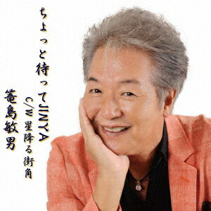 篭島敏男チョットマッテジンヤ カゴシマトシオ 発売日：2019年12月12日 予約締切日：2019年12月08日 CHOTTO MATTE JINYA JAN：4571326509998 SYー1 シンヨコレコード (株)ブリッジ [Disc1] 『ちょっと待ってJINYA』／CD アーティスト：篭島敏男 CD 演歌・純邦楽・落語 演歌・歌謡曲