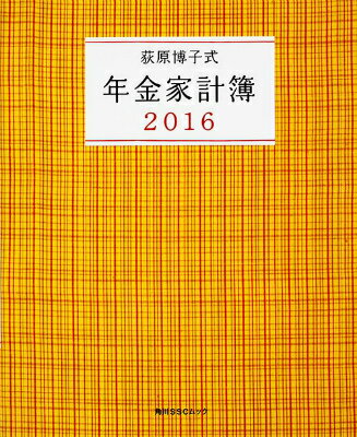 荻原博子式　年金家計簿　2016