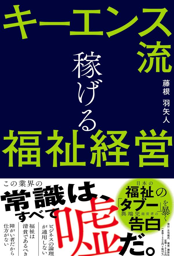 キーエンス流 稼げる福祉経営
