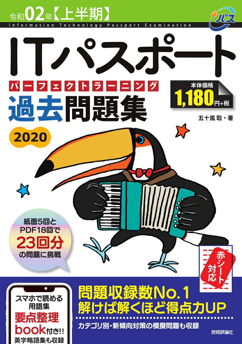 令和02年【上半期】 ITパスポート パーフェクトラーニング過去問題集