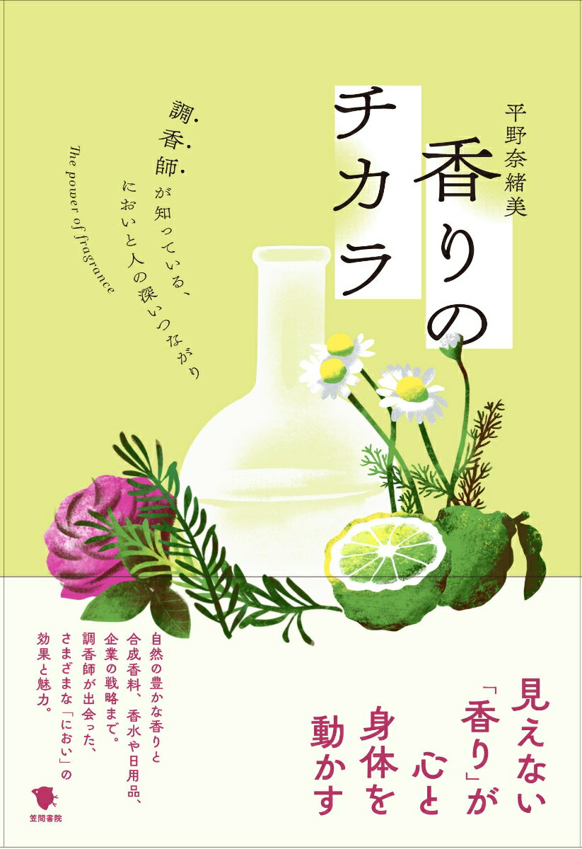 見えない「香り」が心と身体を動かす。自然の豊かな香りと合成香料、香水や日用品、企業の戦略まで。調香師が出会った、さまざまな「におい」の効果と魅力。