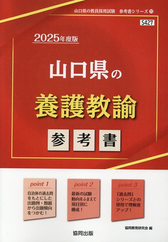 山口県の養護教諭参考書（2025年度版） ／協同教育研究会 （協同出版）