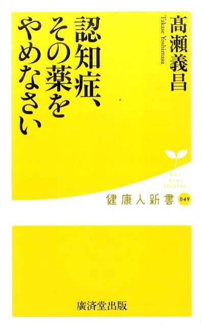 認知症、その薬をやめなさい （健康人新書） [ 高瀬義昌 ]のサムネイル