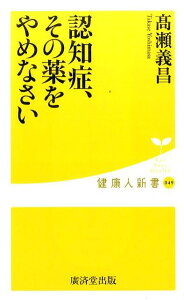 認知症、その薬をやめなさい （健康人新書） [ 高瀬義昌 ]