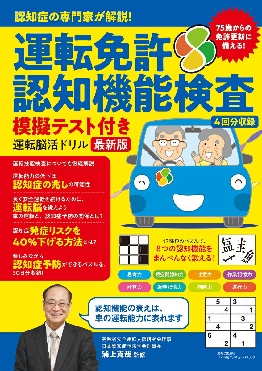 認知症の専門家が解説！ 運転免許認知機能検査模擬テスト付き 運転脳活ドリル最新版 [ 浦上 克哉 ]