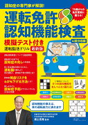 認知症の専門家が解説！ 運転免許認知機能検査模擬テスト付き 運転脳活ドリル最新版