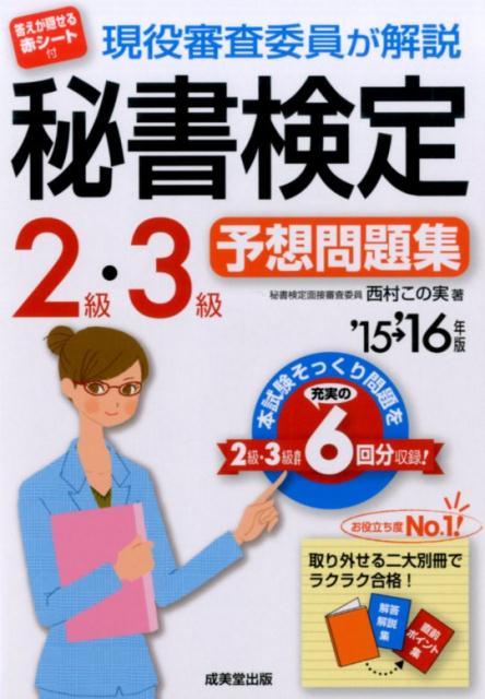 現役審査委員が解説秘書検定2級・3級予想問題集（’15→’16年版）