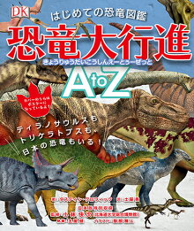 はじめての恐竜図鑑 恐竜大行進 AtoZ