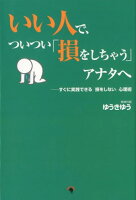 いい人で、ついつい「損をしちゃう」アナタへ