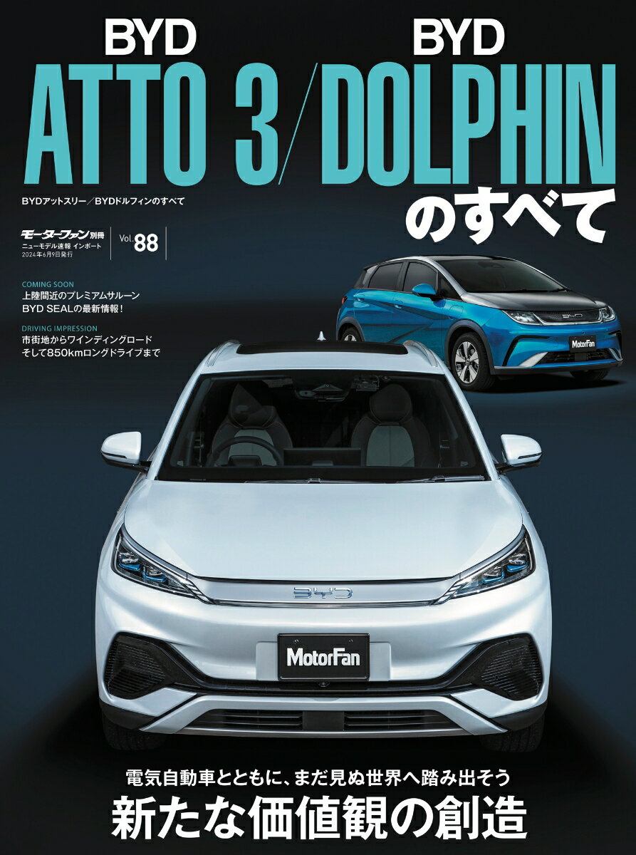 BYDアットスリー／BYDドルフィンのすべて モーターファン別冊 ニューモデル速報インポート Vol．88 