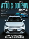 BYDアットスリー／BYDドルフィンのすべて （モーターファン別冊 ニューモデル速報インポート Vol．88）