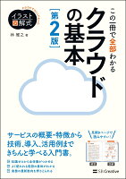 イラスト図解式 この一冊で全部わかるクラウドの基本 第2版