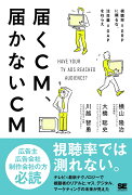 届くCM、届かないCM 視聴率＝GRPに頼るな、注目量＝GAPをねらえ