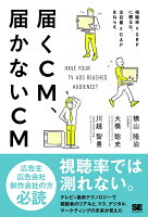  これまで、テレビＣＭは視聴率を到達（リーチ）の拠りどころにしてきた。しかし、ＣＭ中はテレビから目を離すことも多いため、「視聴率＝閲覧量」にはならず、本当の効果測定は難しかった。ついに登場した、視聴者のリアルをとらえる技術によって「届くＣＭ」と「届かないＣＭ」の真実が明らかになる。本書では、視聴者の視線や脳波を測定することでわかった事実をもとに、何が効くのか（効かないのか）を明確に提示する。広告としてＣＭはどうあるべきか。実際のクリエイティブで何をすればよいか。デジタルとどう組み合わせていくべきか。変わりゆくマス＋デジタルマーケティングを現実的に考え、「これから」を提案する。