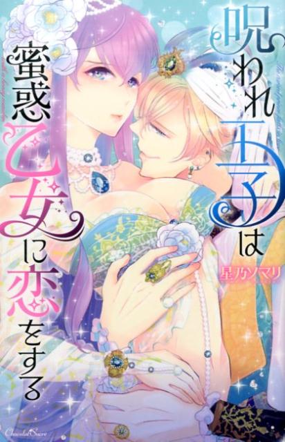 呪われ王子は蜜惑乙女に恋をする