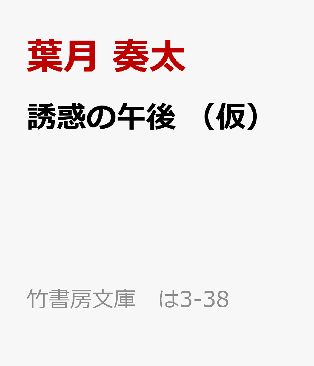 誘惑の午後 （仮） （文庫 は3-38） [ 葉月 奏太 ]