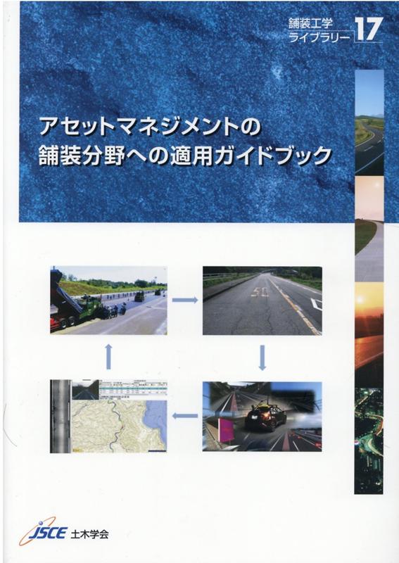 アセットマネジメントの舗装分野への適用ガイドブック （舗装工学ライブラリー） 