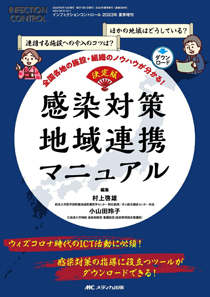 決定版 感染対策 地域連携マニュアル 全国各地の施設・組織のノウハウが分かる！ （インフェクションコントロール2023年夏季増刊） [ 村上 啓雄 ]