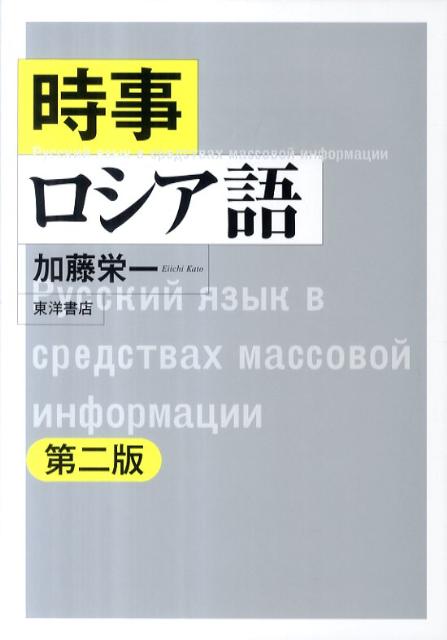 時事ロシア語　第2版