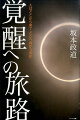 覚醒とは何かー。スピリチュアルに興味を持つ誰しもが必ず向き合うテーマ。個人の体験から何十億年前の宇宙の記憶までの遠大な意識のドラマ。ついに人生の謎だった覚醒の道のりが明らかになる！