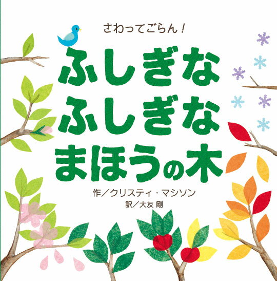 ふしぎなふしぎなまほうの木 さわってごらん！ [ クリスティー・マシソン ]