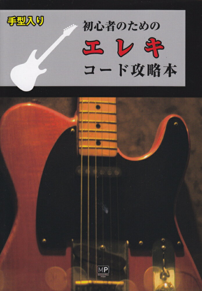 初心者のためのエレキコード攻略本