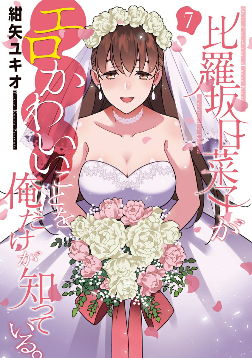 比羅坂日菜子がエロかわいいことを俺だけが知っている。 7巻