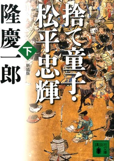 新装版　捨て童子・松平忠輝（下）