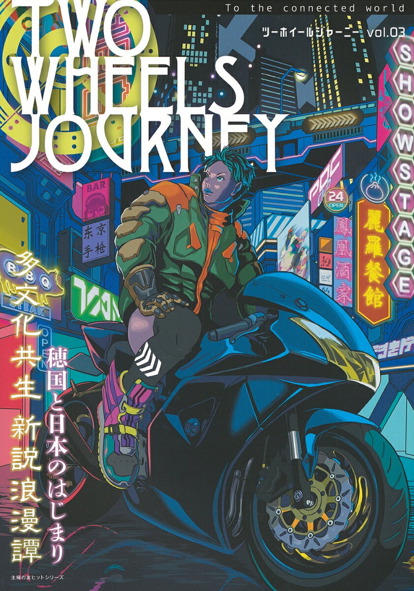 TWO WHEELS JOURNEY Vol．03