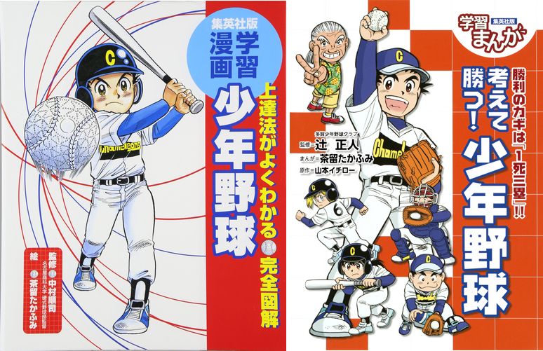 学習まんが　少年野球「うまくなる！」＆「試合で勝つ！」2冊セット