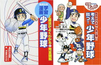 学習まんが 少年野球「うまくなる!」&「試合で勝つ!」2冊セット