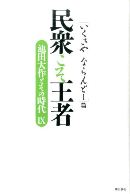 民衆こそ王者（9）