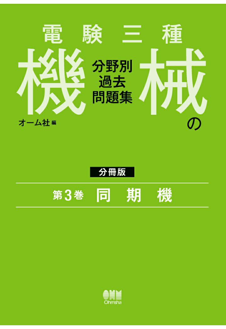 【POD】電験三種 機械の分野別過去問題集【分冊版】 第3巻：同期機