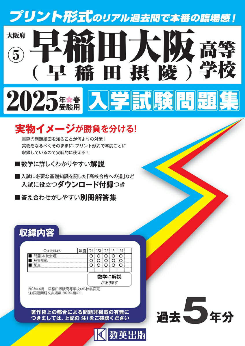早稲田大阪（早稲田摂陵）高等学校 入学試験問題集 2025年春受験用