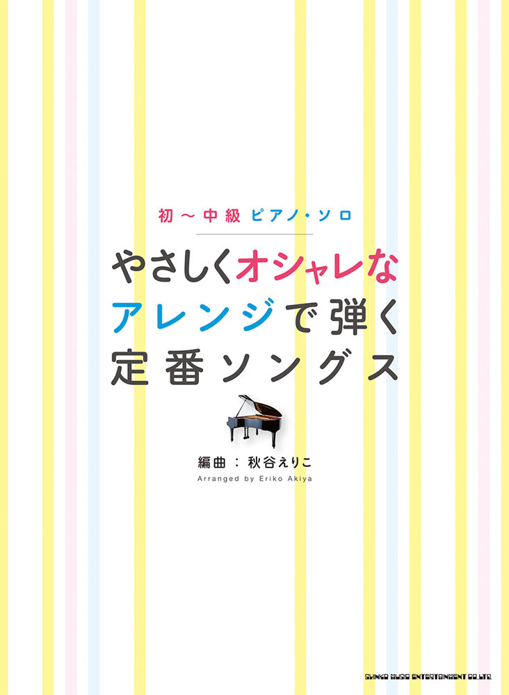 やさしくオシャレなアレンジで弾く定番ソングス