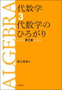 代数学3 代数学のひろがり［第2版］ 雪江 明彦