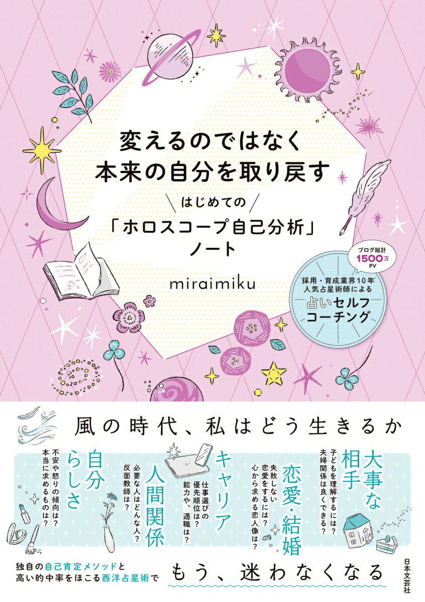 変えるのではなく本来の自分を取り戻す はじめての「ホロスコープ自己分析」ノート