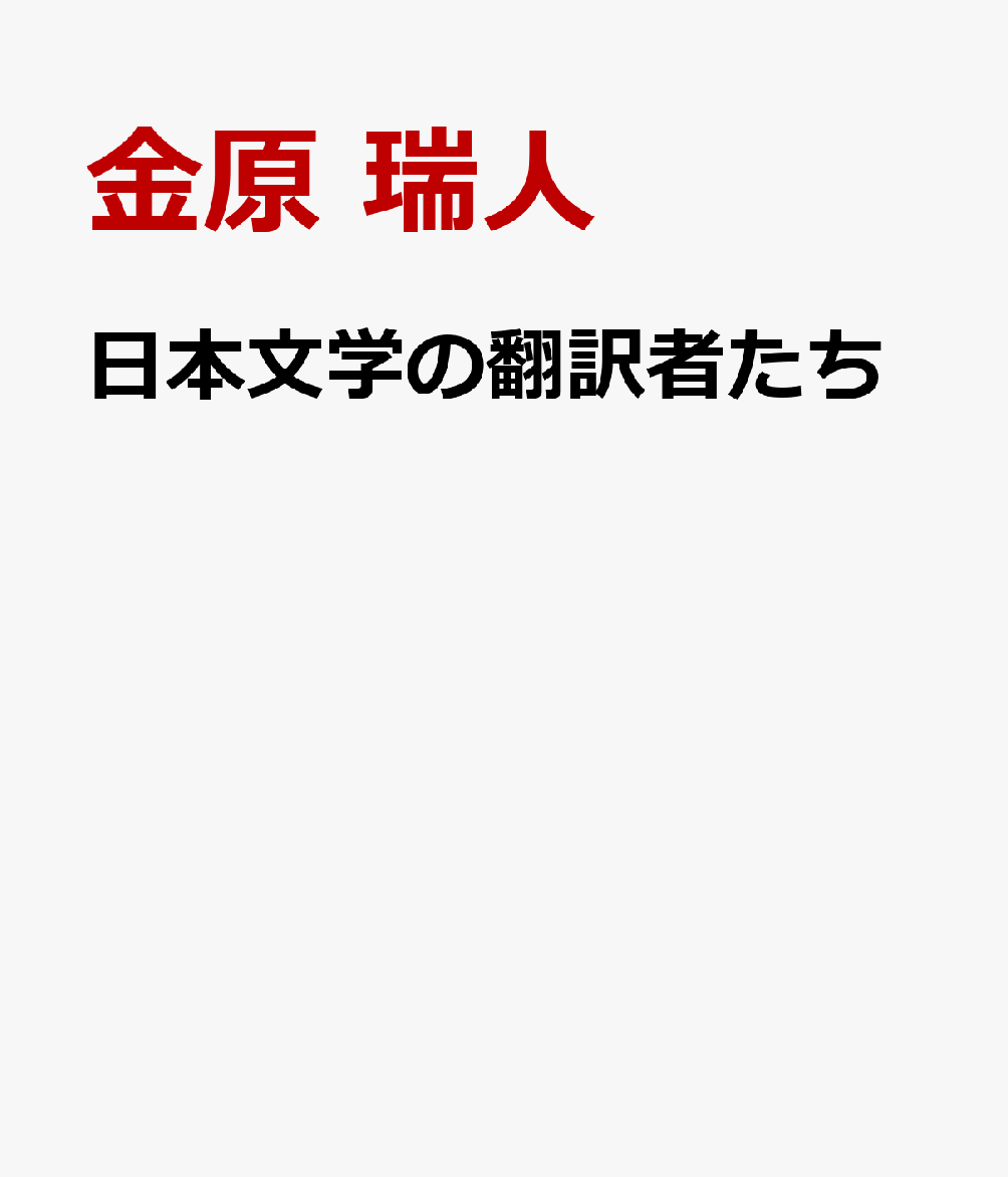 日本文学の翻訳者たち