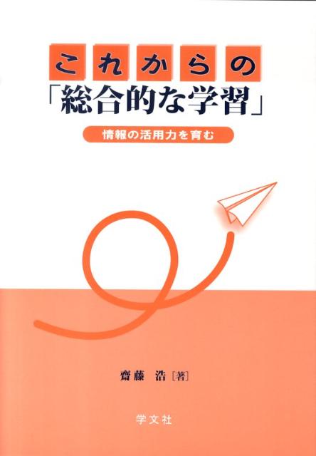 これからの「総合的な学習」
