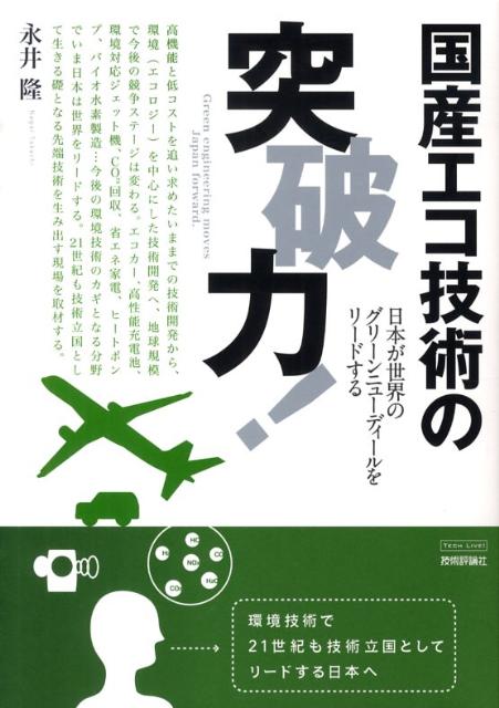 国産エコ技術の突破力！