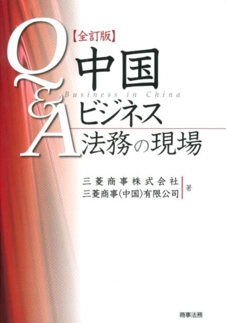 Q＆A中国ビジネス法務の現場全訂版