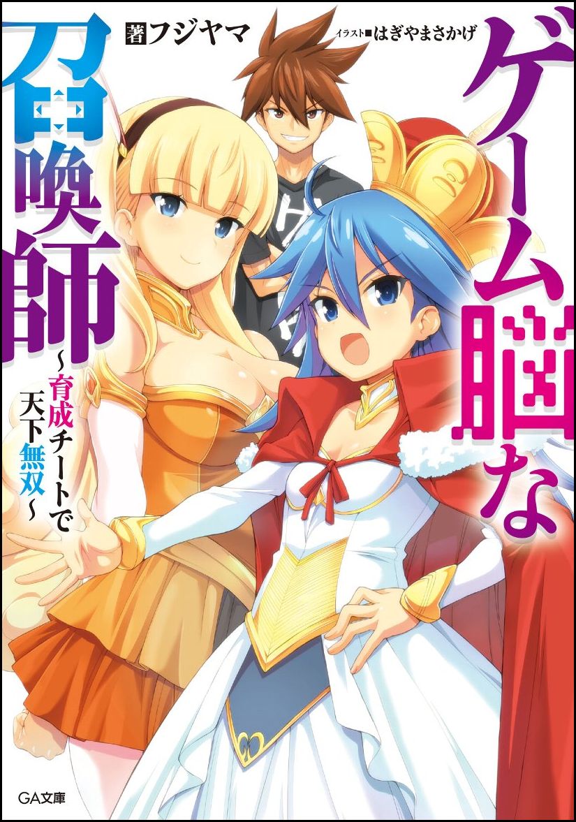 ゲーム脳な召喚師 〜育成チートで天下無双〜