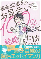 根暗SE男子がお見合い100回して結婚した話