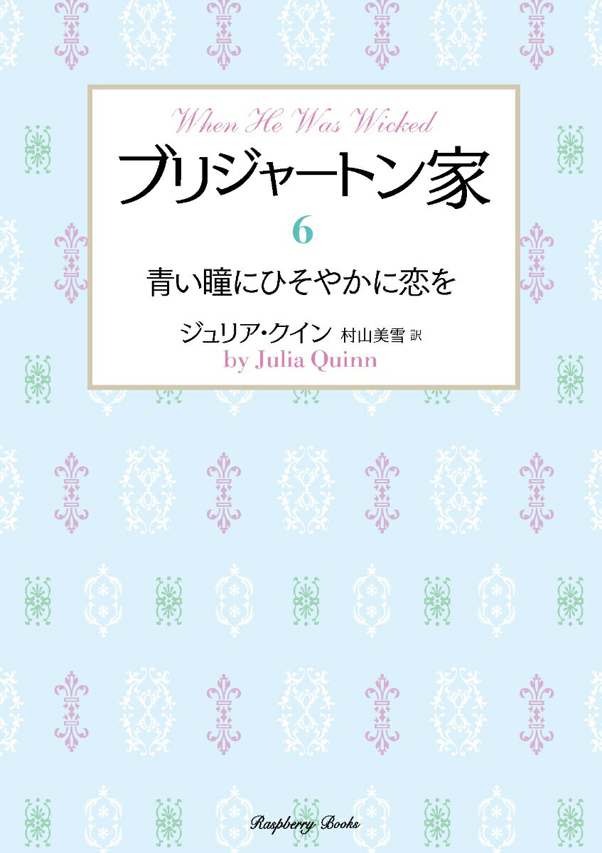 ブリジャートン家6　青い瞳にひそやかに恋を