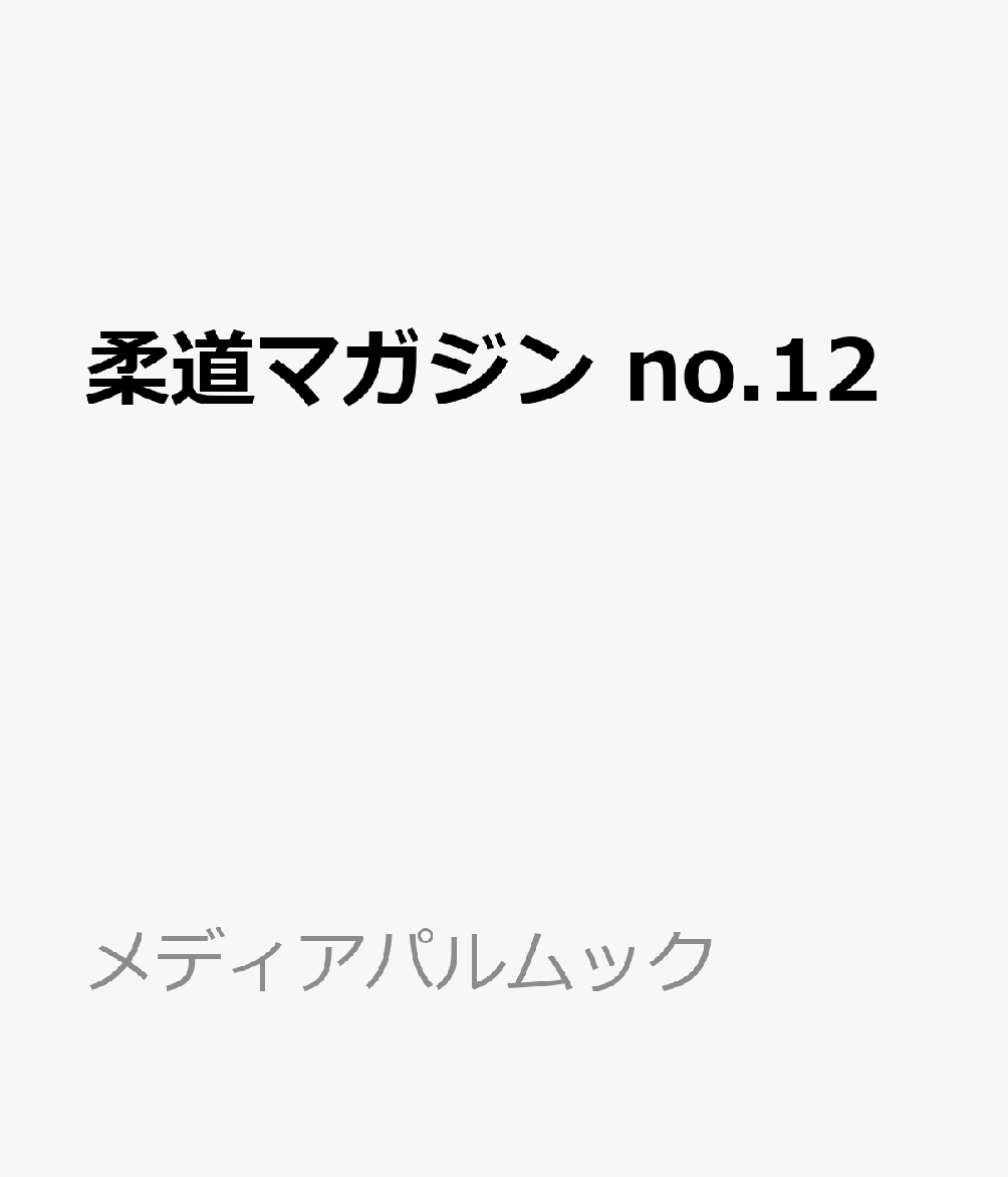 柔道マガジン　no.12 （メディアパルムック）
