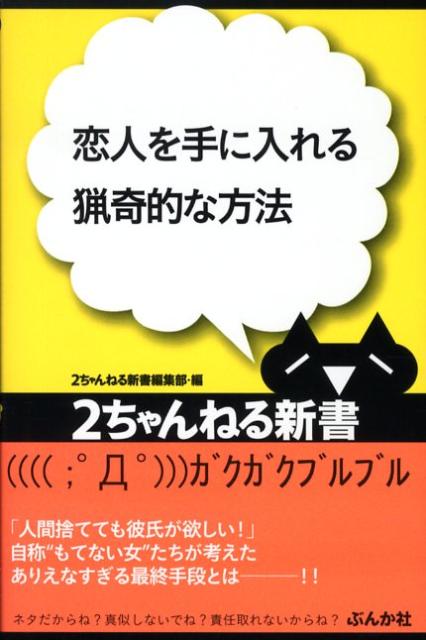 恋人を手に入れる猟奇的な方法 （2ちゃんねる新書） [ ぶんか社 ]