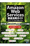 Amazon　Web　Services徹底活用ガイド