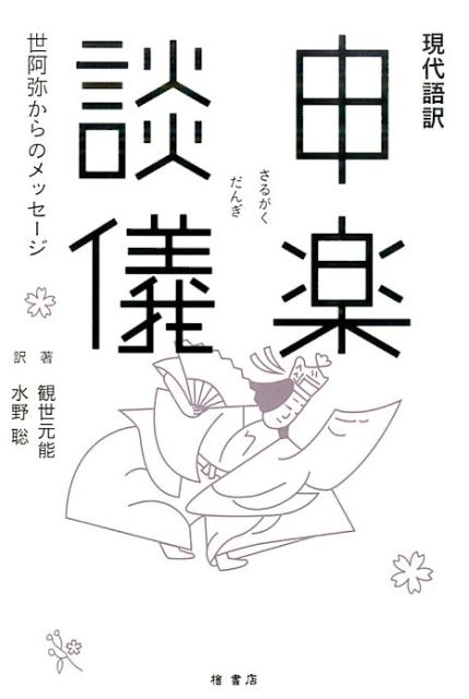 現代語訳　世阿弥からのメッセージ 観世元能 水野聡 檜書店サルガク ダンギ カンゼ,モトヨシ ミズノ,サトシ 発行年月：2015年11月 ページ数：189p サイズ：単行本 ISBN：9784827909999 水野聡（ミズノサトシ） 神戸市出身。リクルート（株）、エイボン・プロダクツ（株）、日本ゲートウェイ（株）等の企業にて、マーケティング関連職、コンサルタント等をつとめる。2004年1月独立、能文社を設立。マーケティングプロデューサー、古典翻訳家（本データはこの書籍が刊行された当時に掲載されていたものです） 遊楽の道／一忠／喜阿／増阿／犬王／観阿／世子／能の決まり／万事かかりなり／演技はすべて心根〔ほか〕 息子に伝えた最奥の相伝書、待望の現代語訳。よみがえる、世阿弥の声・姿。 本 エンタメ・ゲーム 演劇・舞踊 歌舞伎・能