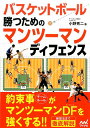 バスケットボール勝つためのマンツーマンディフェンス 小野秀二