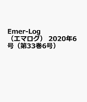 Emer-Log2020年6号 (33巻6号)